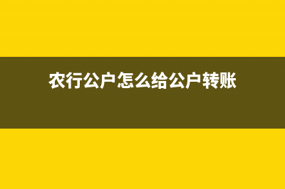 新會(huì)計(jì)準(zhǔn)則招投標(biāo)費(fèi)用賬務(wù)處理？(《新會(huì)計(jì)準(zhǔn)則》)