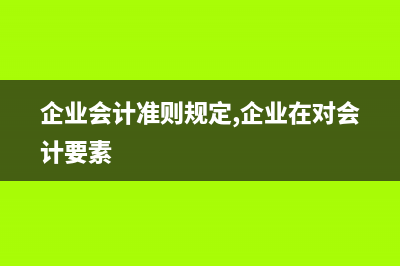 在《企業(yè)會(huì)計(jì)準(zhǔn)則第22號(hào)——金融工具確認(rèn)和計(jì)量》（財(cái)會(huì)[2017]7號(hào)）施行日，將原分類為可供出售金融資產(chǎn)的權(quán)益工具投資按照準(zhǔn)則第十九條指定為以公允價(jià)值計(jì)量且其變動(dòng)計(jì)入其他綜合收益的金融資產(chǎn)的，其原賬面價(jià)值與新賬面價(jià)值之間的差額應(yīng)當(dāng)如何處理？該權(quán)益工具投資原(企業(yè)會(huì)計(jì)準(zhǔn)則規(guī)定,企業(yè)在對(duì)會(huì)計(jì)要素)