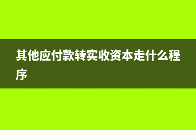 銷項稅小于進項稅還交地稅嗎？(銷項稅小于進項稅怎么結(jié)轉(zhuǎn))