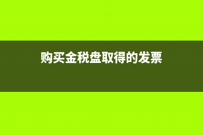 網(wǎng)上認(rèn)證需要插金稅盤嗎？(網(wǎng)上認(rèn)證平臺進(jìn)不去怎么辦)