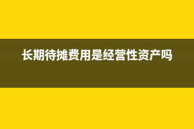 租入辦公樓的裝修的會(huì)計(jì)如何處理？(租入辦公樓裝修費(fèi)按幾年攤銷)