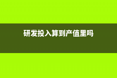 研發(fā)投入能否計入成本？(研發(fā)投入算到產(chǎn)值里嗎)