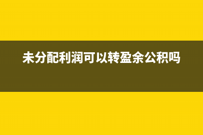 以前年度采購(gòu)庫存商品進(jìn)項(xiàng)稅轉(zhuǎn)出如何記賬？(年度采購(gòu)總額在哪個(gè)報(bào)表)