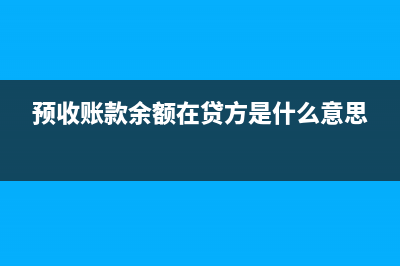 應(yīng)付賬款、預(yù)付賬款項(xiàng)目的金額填列方法？(應(yīng)付賬款預(yù)付賬款期末余額怎么算)