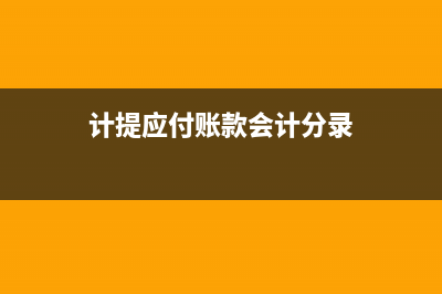 贈送客戶的商品如何進行賬務處理？(贈送給客戶的商品怎么做會計分錄)