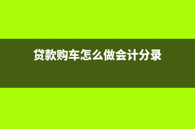 貸款購入汽車的利息費(fèi)用要計(jì)入固定資產(chǎn)嗎？(貸款購車怎么做會計(jì)分錄)