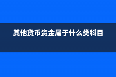 其他貨幣資金屬于現(xiàn)金等價(jià)物嗎？(其他貨幣資金屬于什么類(lèi)科目)