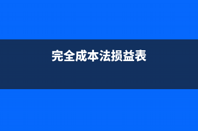 全資子公司的利潤分配怎么做？(全資子公司的利與弊)