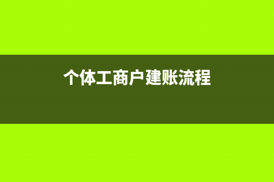 新手如何建立各種明細(xì)賬(如何建立一個(gè)新的群)