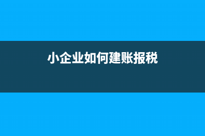 商品流通企業(yè)建賬小訣竅(商品流通企業(yè)有哪些企業(yè))