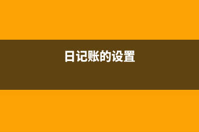 新公司要建哪些賬 (建立新公司需要做什么)