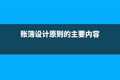 如何建立備查賬(備查賬簿有沒有固定的格式)