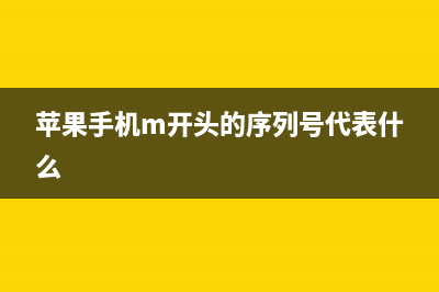 蘋果手機(jī)m開頭的型號是什么版本(蘋果手機(jī)m開頭的序列號代表什么)