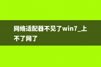 網(wǎng)絡(luò)適配器不見了恢復(fù)教程(網(wǎng)絡(luò)適配器不見了win7.上不了網(wǎng)了)