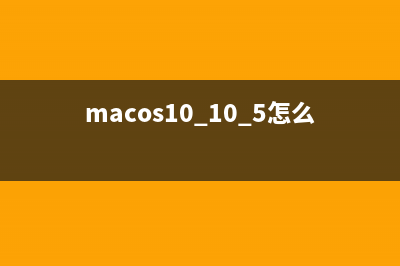 macOS 10.15怎么升級? macOS 10.15升級圖文教程(macos10.10.5怎么升級)