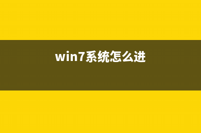 win7系統(tǒng)如何進(jìn)行修復(fù)？(win7系統(tǒng)怎么進(jìn))