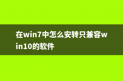 在win7中，怎么解決開機(jī)要輸入用戶密碼(在win7中怎么安轉(zhuǎn)只兼容win10的軟件)