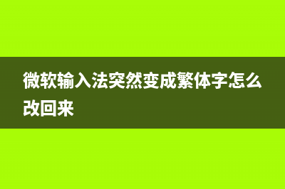 微軟輸入法突然不顯示選字框解決方法(微軟輸入法突然變成繁體字怎么改回來)