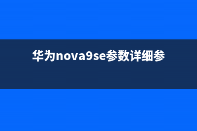 華為nova9se參數(shù)配置詳情(華為nova9se參數(shù)詳細(xì)參數(shù))