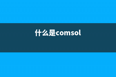 什么是coms  coms設(shè)置圖解(什么是comsol)