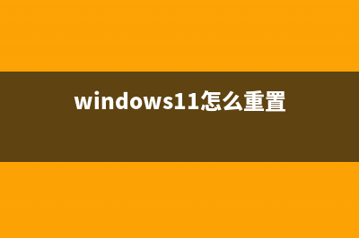 如何在Win11中重命名PC計(jì)算機(jī)(windows11怎么重置)