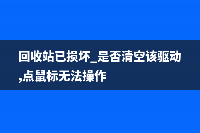 為什么win10“添加或刪除程序”列表留已卸載的程序名？(win10點擊添加賬戶沒反應(yīng))