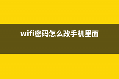 wifi密碼怎么改?怎么修改wifi密碼(wifi密碼怎么改手機(jī)里面)