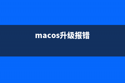 Mac升級(jí)后出現(xiàn)facetime相機(jī)不可用該怎么辦?(macos升級(jí)報(bào)錯(cuò))