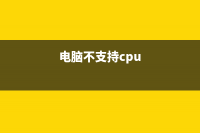 cpu不支持系統(tǒng)升級到win11怎么辦 附win11支持的cpu列表(電腦不支持cpu)