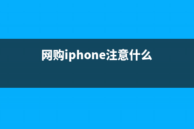 網(wǎng)購(gòu)iphone注意什么 網(wǎng)購(gòu)iphone6s怎么驗(yàn)貨(網(wǎng)購(gòu)iphone注意什么)