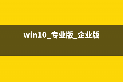 win10專業(yè)版+企業(yè)版激活碼分享 附激活工具(win10 專業(yè)版 企業(yè)版)