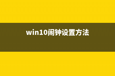 win10鬧鐘如何休眠仍然響(win10鬧鐘設(shè)置方法)