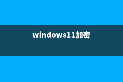 Win11 支持私密 DNS-over-HTTPS（DoH） 附啟用教程(windows11加密)