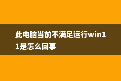 “此電腦當(dāng)前不滿足 Windows 11 的所有系統(tǒng)要求”是什么意思？(此電腦當(dāng)前不滿足運(yùn)行win11是怎么回事)