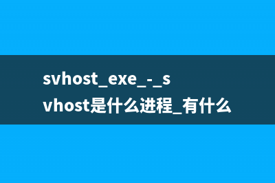 svhost.exe - svhost是什么進程 有什么作用