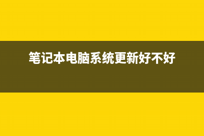 筆記本電腦系統(tǒng)托盤中沒有電池圖標(biāo)(筆記本電腦系統(tǒng)更新好不好)