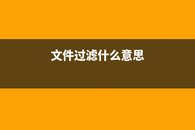 利用文件過濾查找某文件夾內(nèi)的文件(文件過濾什么意思)