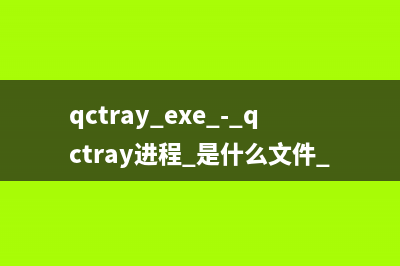 qctray.exe - qctray進程 是什么文件 作用是什么