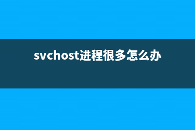 Svchost.exe進(jìn)程CPU占用100％解決探討(svchost進(jìn)程很多怎么辦)