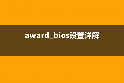 award bios是什么 award bios如何設(shè)置的詳細(xì)圖解(award bios設(shè)置詳解)