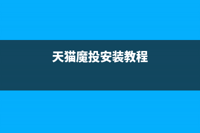 天貓魔筒和360安全路由器哪個(gè)好 360安全路由器和天貓魔筒配置區(qū)別對(duì)比(天貓魔投安裝教程)