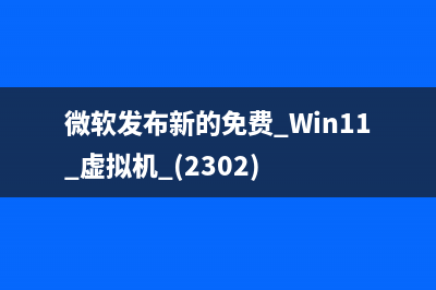 微軟發(fā)布新Docker容器鏡像 基于Windows Server 2022(微軟發(fā)布新的免費(fèi) Win11 虛擬機(jī) (2302))