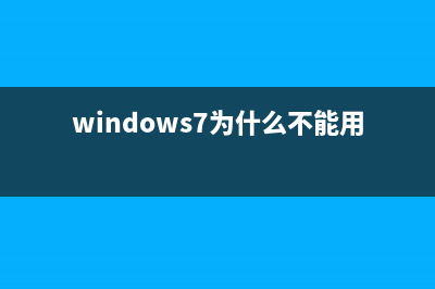 Windows7如何進行硬盤分區(qū)？(windows7怎么操作)