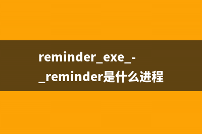 reminder.exe - reminder是什么進(jìn)程 有什么用