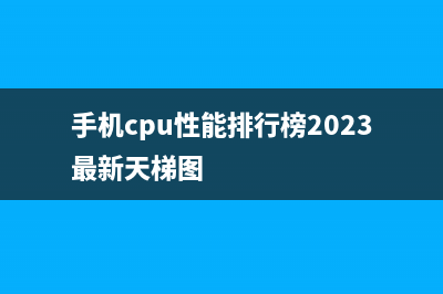 手機(jī)cpu性能排行榜天梯圖最新2022年6月(手機(jī)cpu性能排行榜2023最新天梯圖)