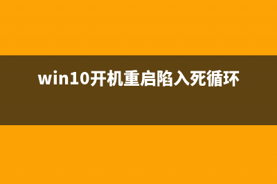 Win10開(kāi)機(jī)或重啟自動(dòng)打開(kāi)此電腦怎么解決?(win10開(kāi)機(jī)重啟陷入死循環(huán))