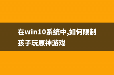 在win10系統(tǒng)中，撥號(hào)連接怎么設(shè)置？(在win10系統(tǒng)中,如何限制孩子玩原神游戲)