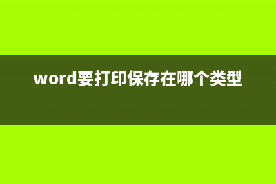 word保存或打印時(shí)出現(xiàn)是否保存/打印的提示(word要打印保存在哪個(gè)類型)