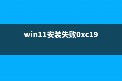 Win11安裝提示the pc must support tpm2.0怎么辦？(win11安裝失敗0xc1900201)