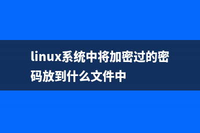 詳解Linux中用于查詢用戶信息的finger和chfn命令(linux用途是什么)